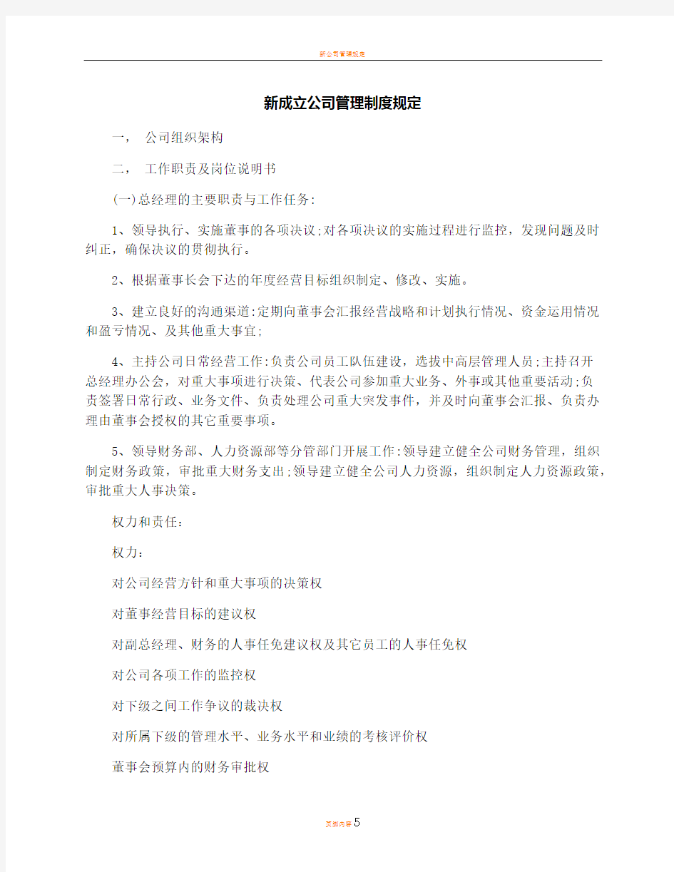 新成立公司管理制度规定