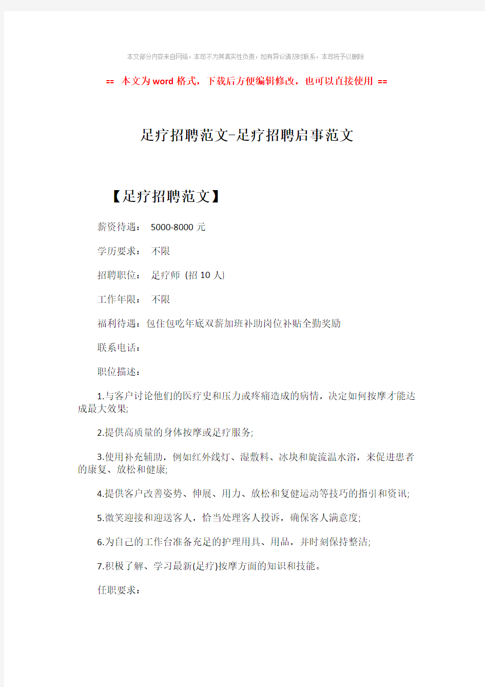 【最新文档】足疗招聘范文-足疗招聘启事范文-word范文 (2页)