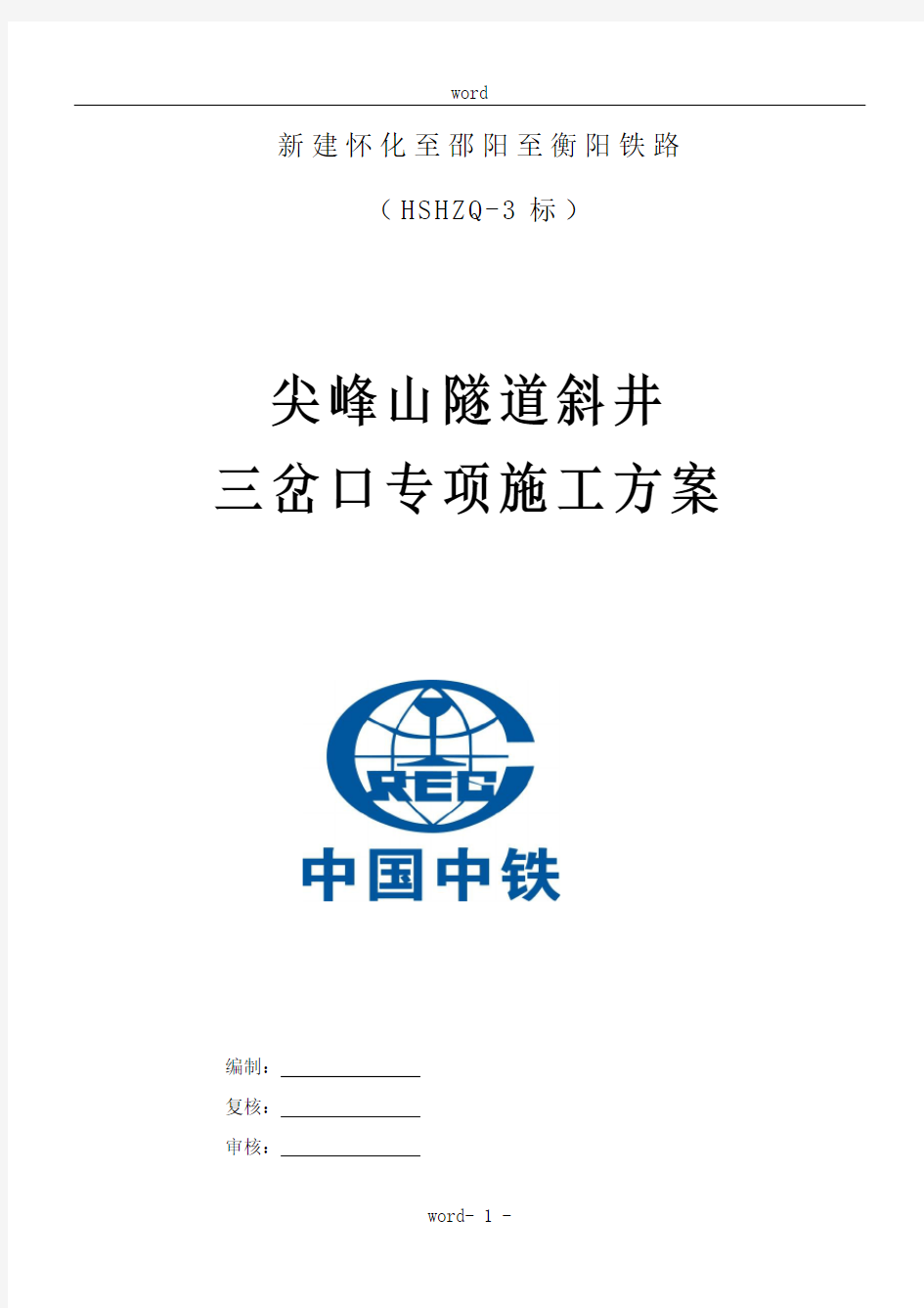 尖峰山隧道斜井三岔口施工方案1