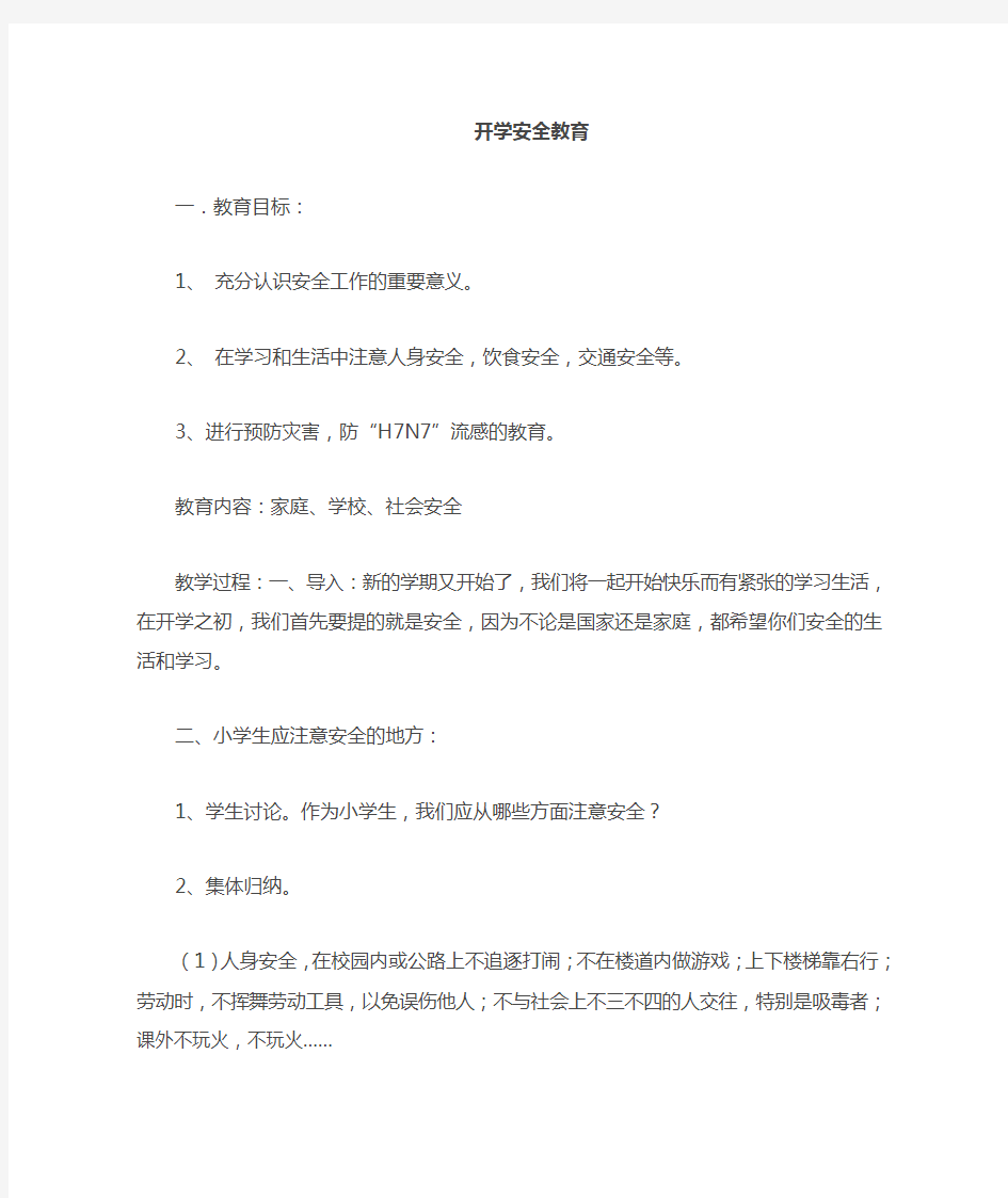 六年级安全与环境教育教案