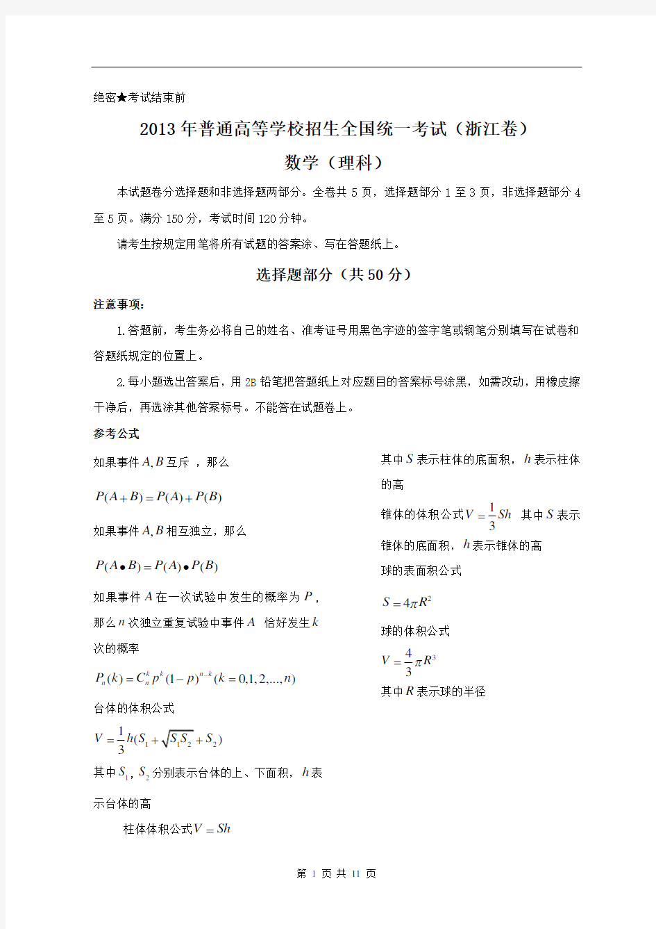2013年浙江省高考数学试卷及答案(理科)