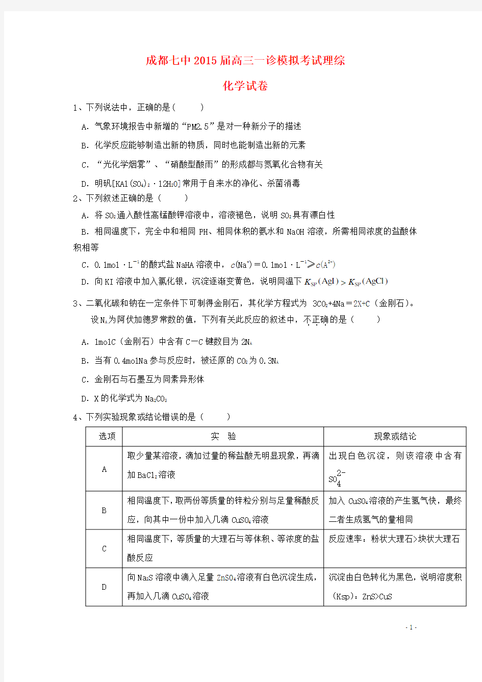 四川省成都七中高三理综一诊模拟考试试题