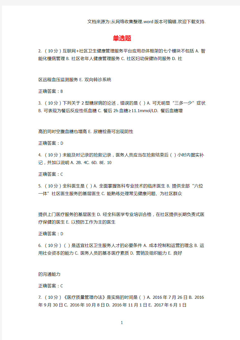 2019山东省基层卫生全科医学知识摸底考试题库(2)