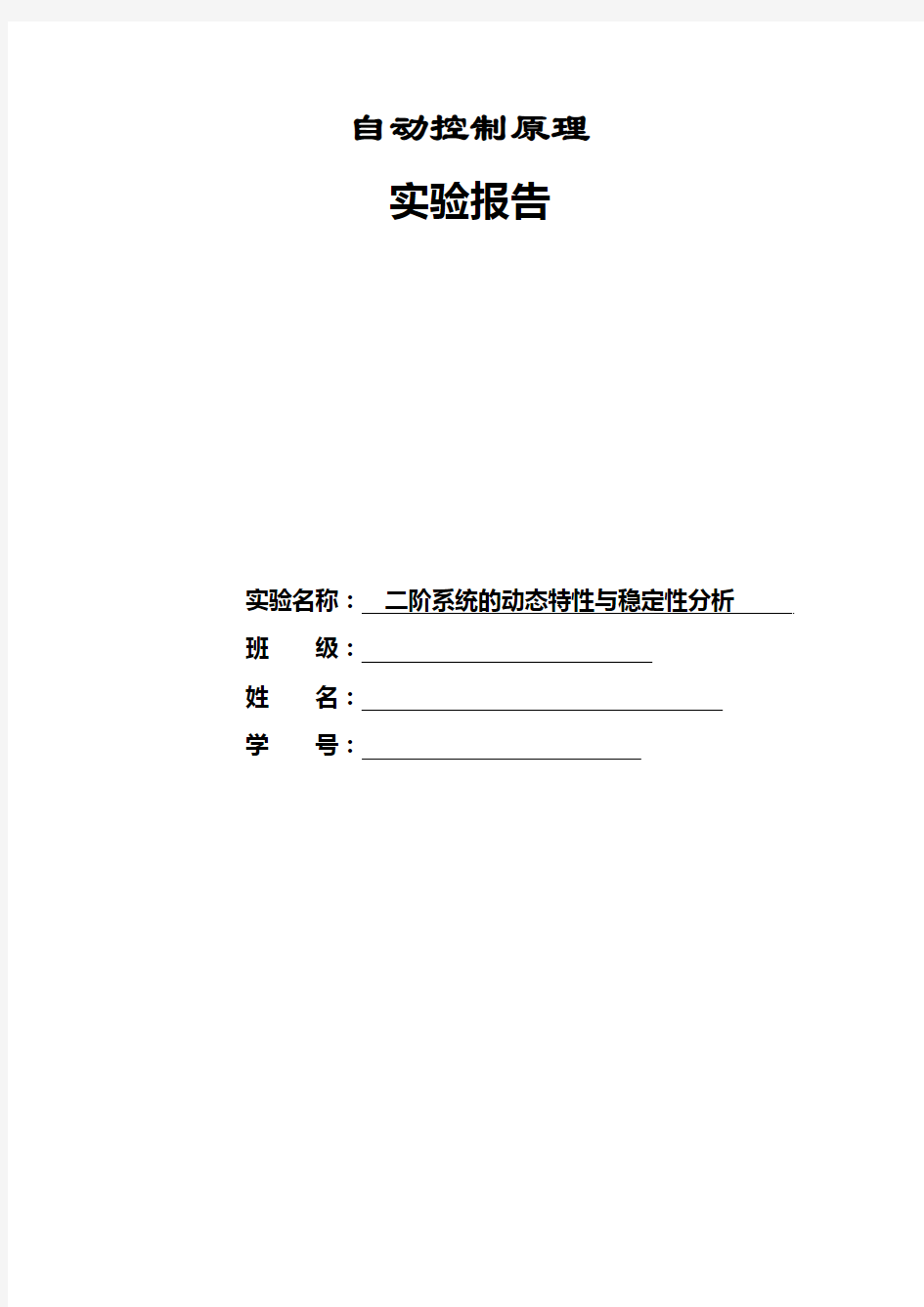 实验二 二阶系统的动态特性与稳定性分析.