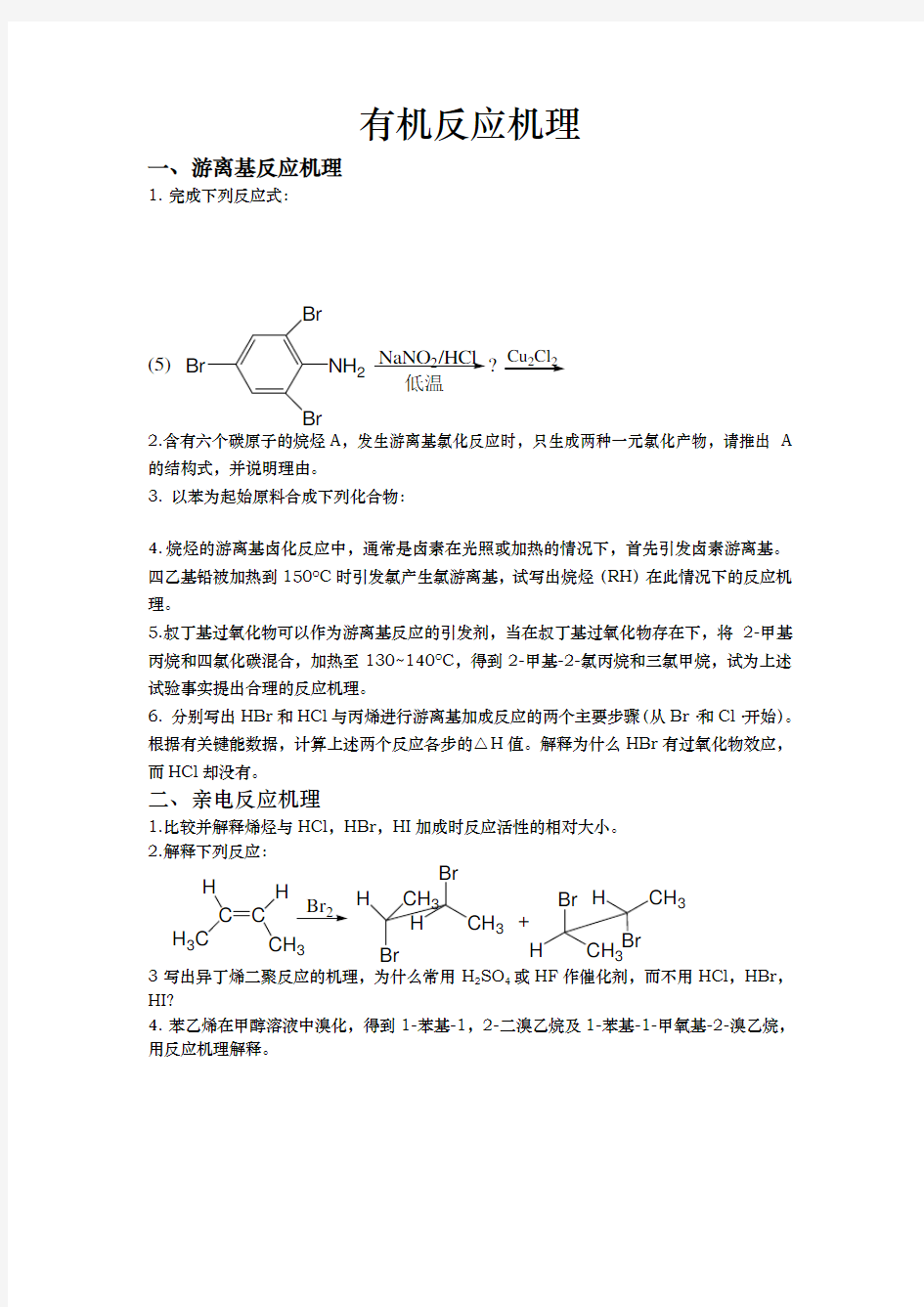 有机化学反应机理试题