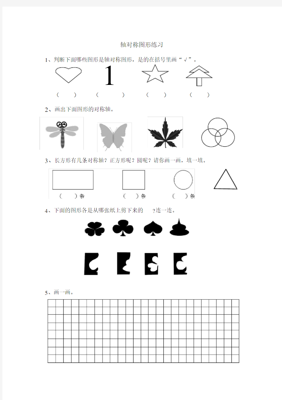 (完整版)新人教版二年级下册轴对称图形练习题.doc