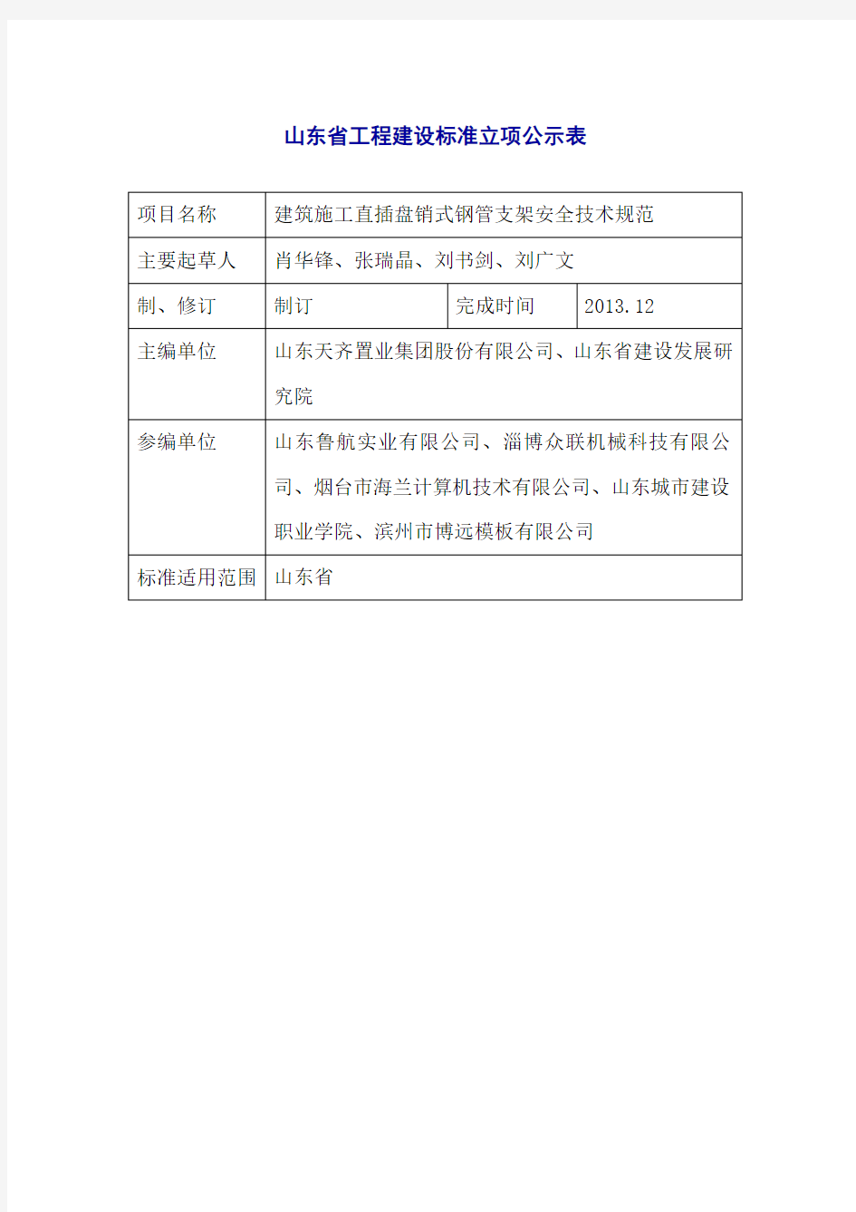 山东省工程建设标准立项公示表