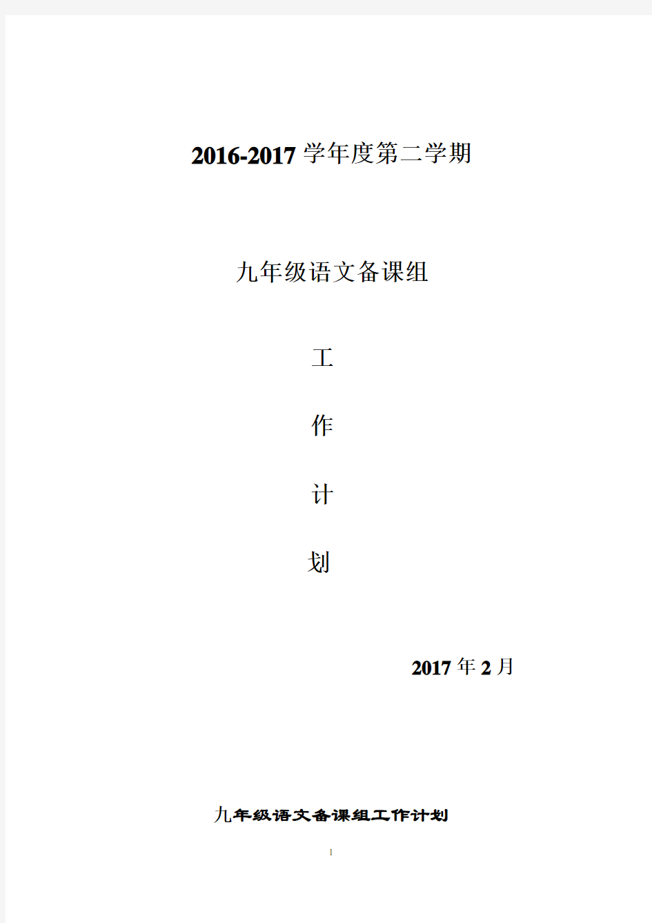 (完整版)九年级下语文备课组工作计划