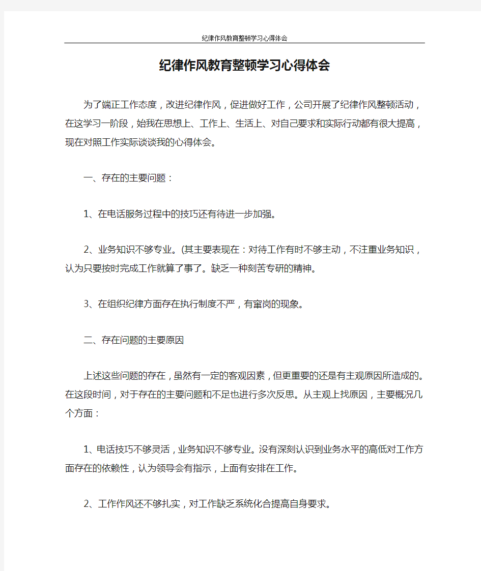 纪律作风教育整顿学习心得体会