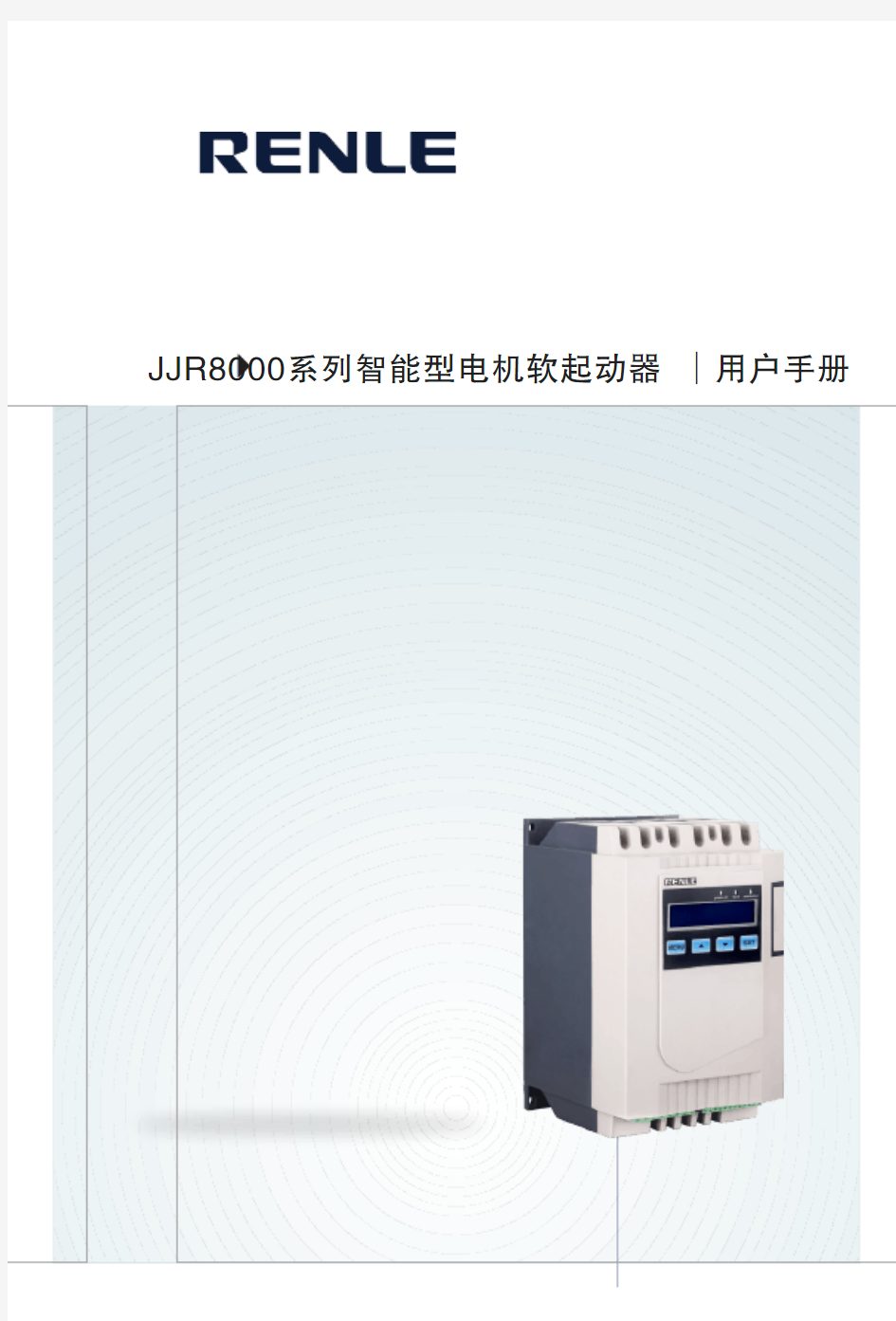 JJR8000智能型电机软起动器说明书