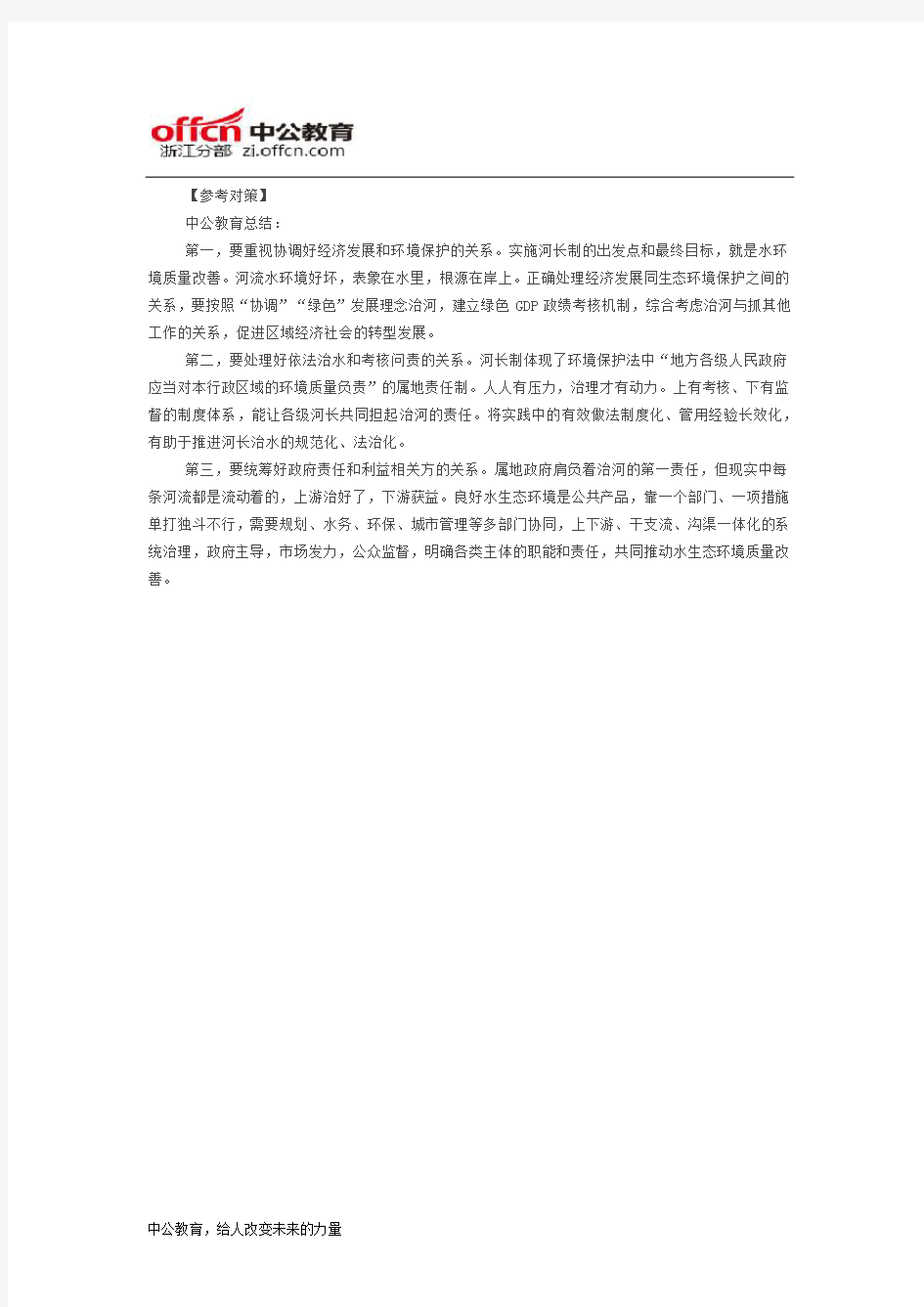 2017浙江政法干警考试申论热点：推行“河长制” 确保河湖永续利用