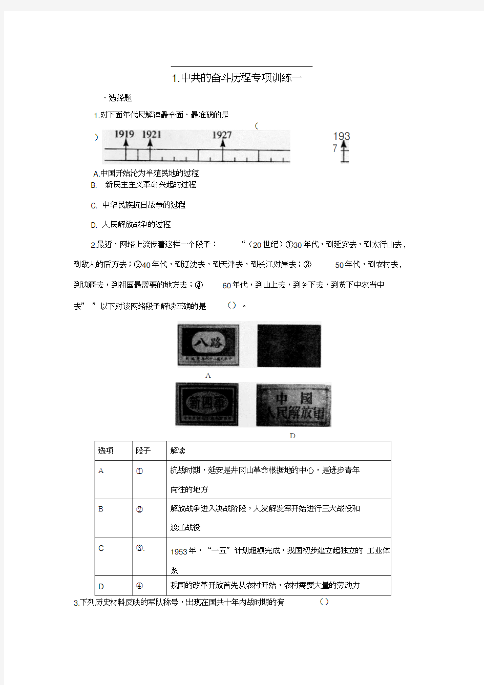 2018中考历史二轮复习专题1中共的奋斗历程(一)专项训练(20200912145748)