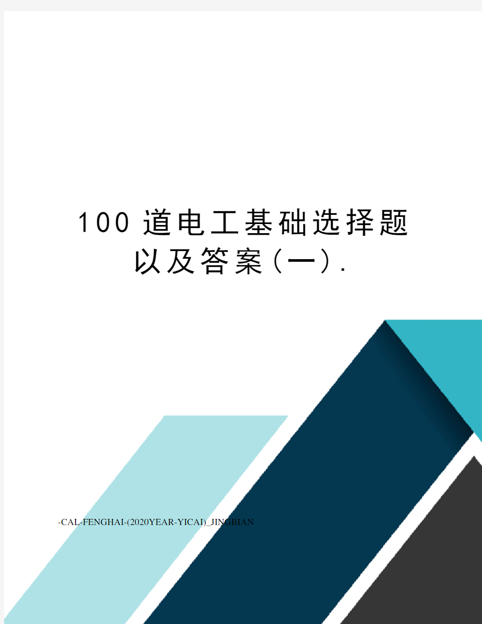 100道电工基础选择题以及答案(一).