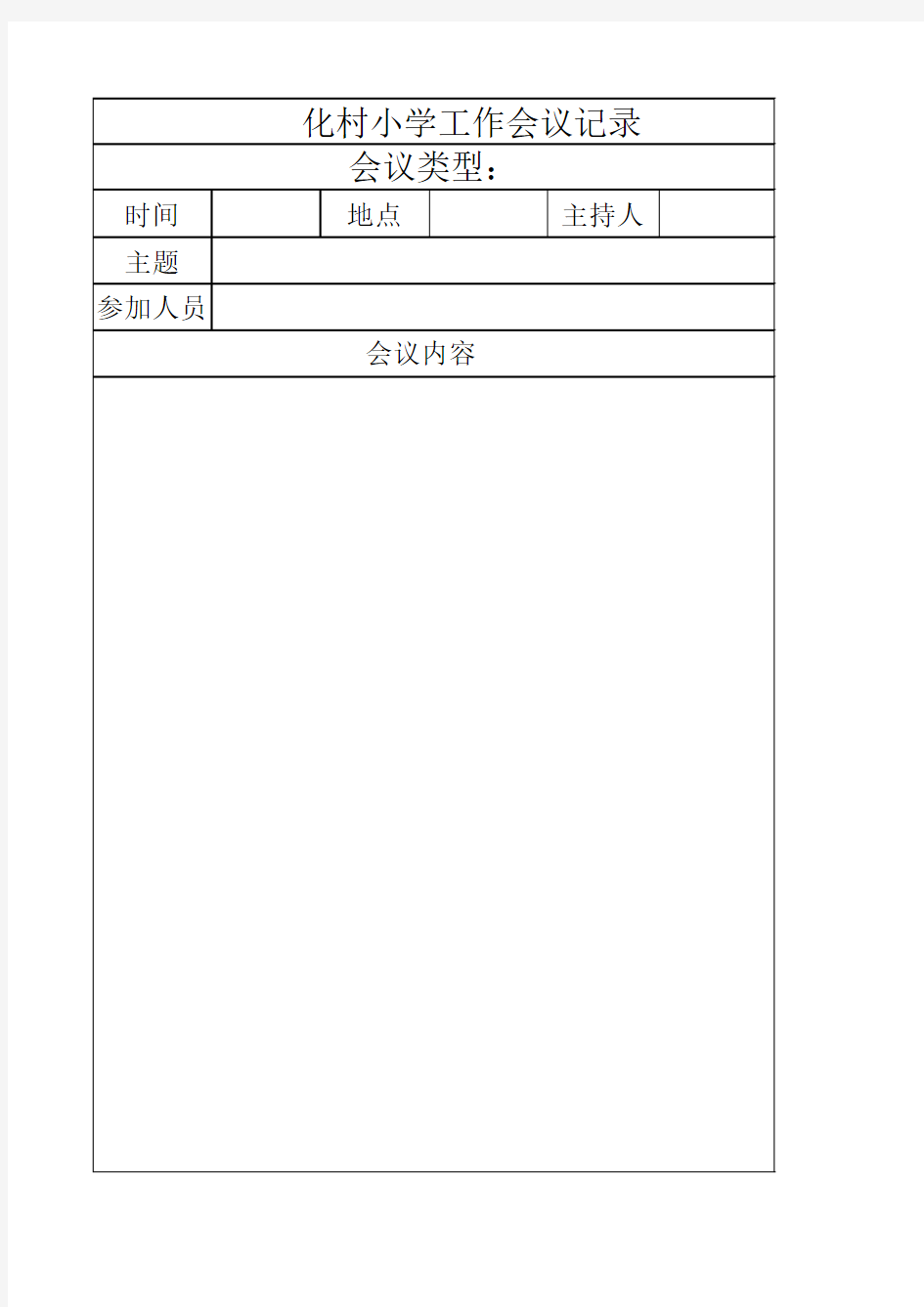 学校领导班子安全研究会议记录