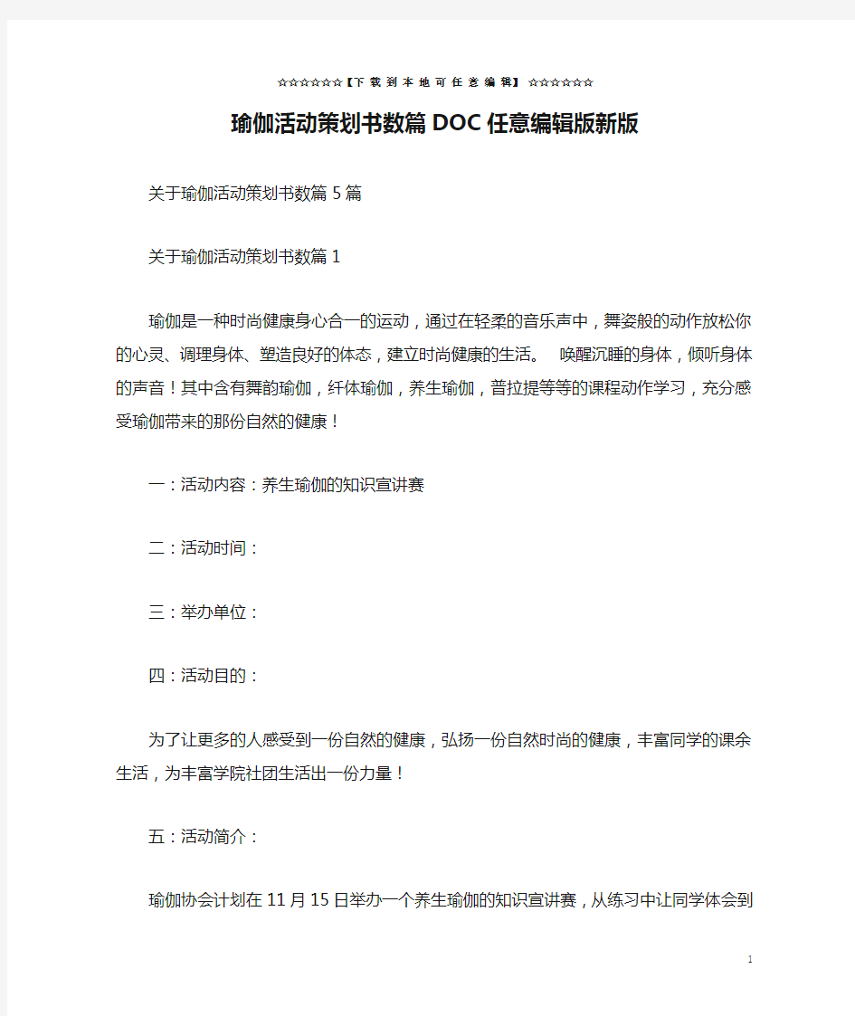 瑜伽活动策划书数篇DOC任意编辑版新版