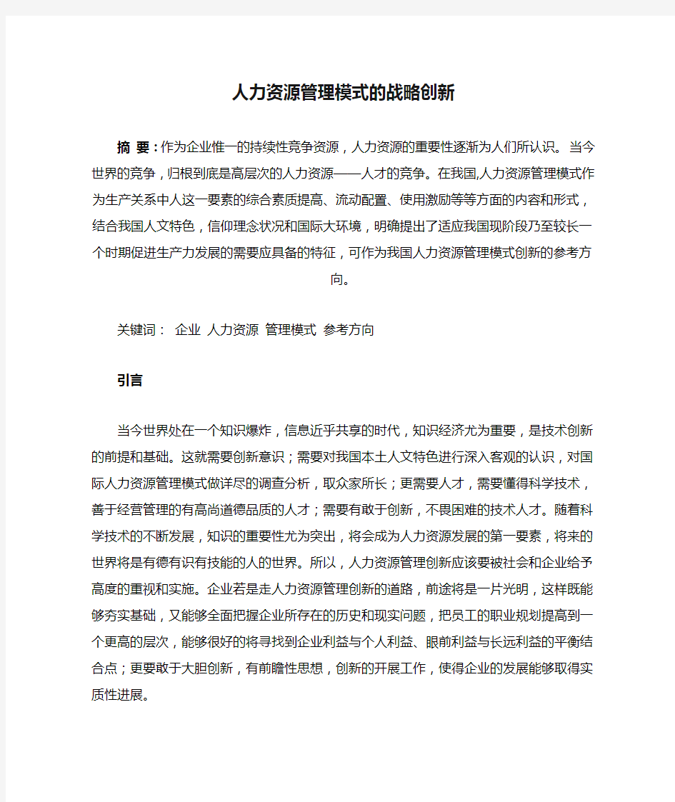 人力资源管理模式的战略创新