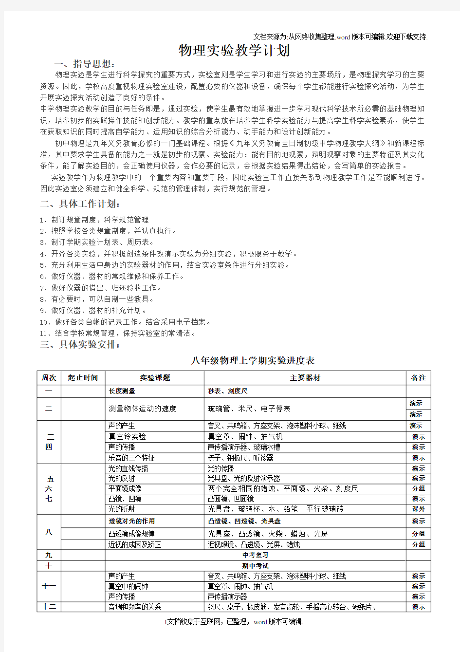 初中物理实验教学计划含进度表