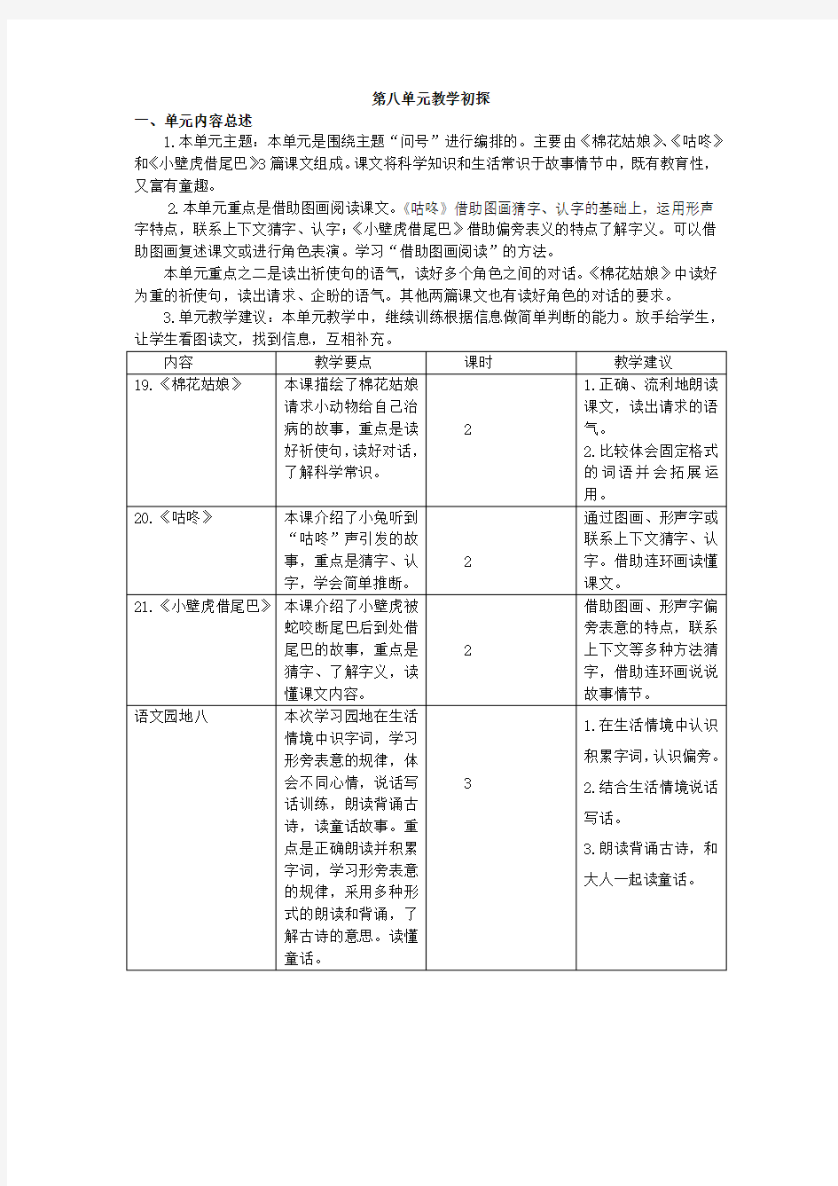 一年级下册语文第八单元教学初探