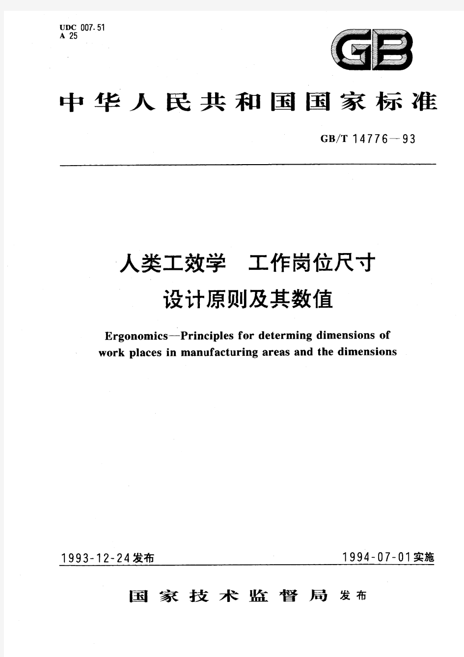 人类工效学 工作岗位尺寸 设计原则及其数值(标准状态：现行)