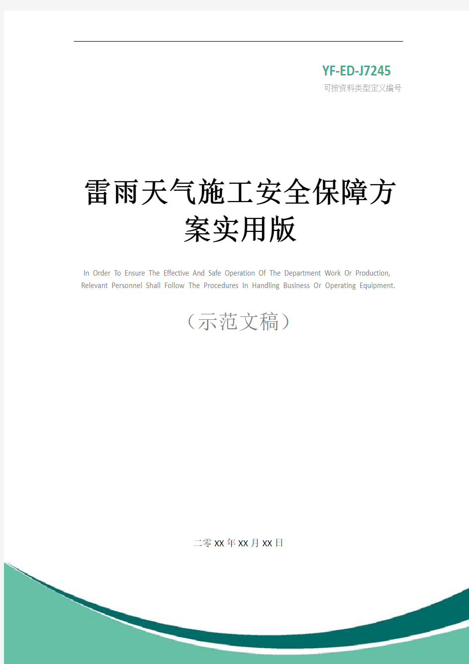 雷雨天气施工安全保障方案实用版