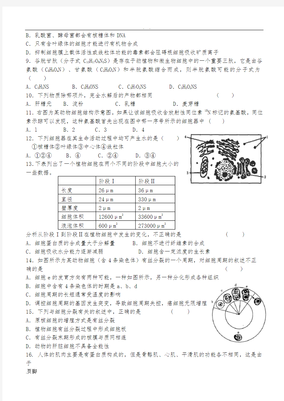 高中生物必修一期末考试综合试题