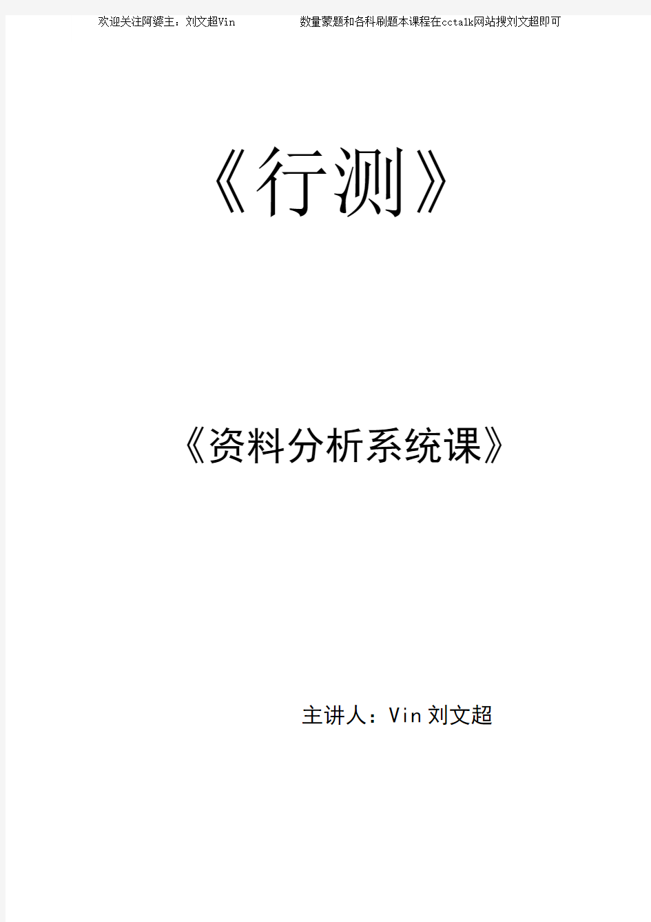 资料分析系统课讲义——刘文超