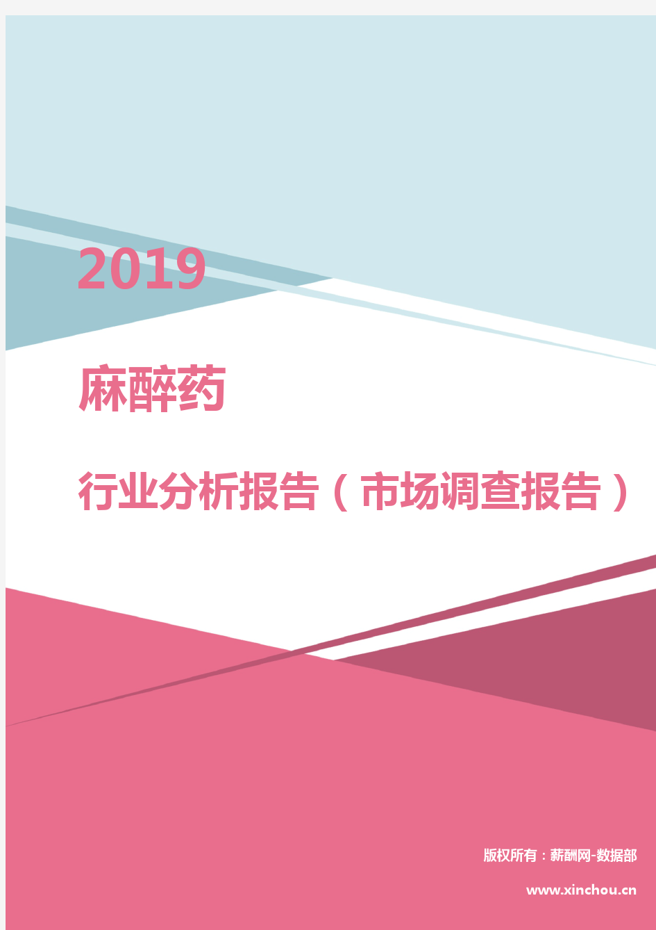 2019年麻醉药行业分析报告(市场调查报告)