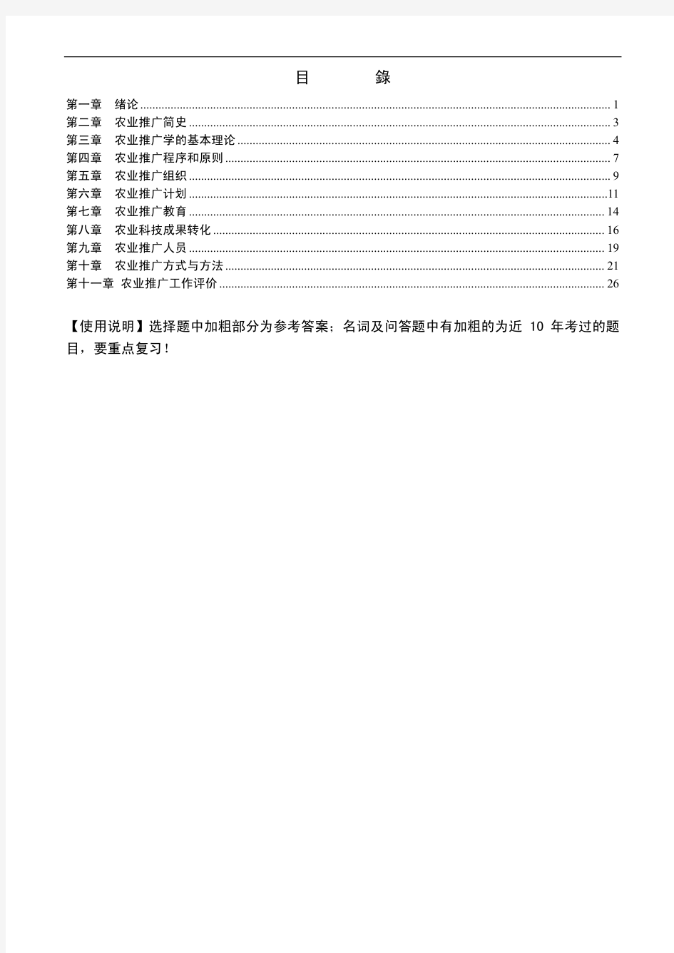 自学考试《农业推广学》(许无惧)各章复习要点