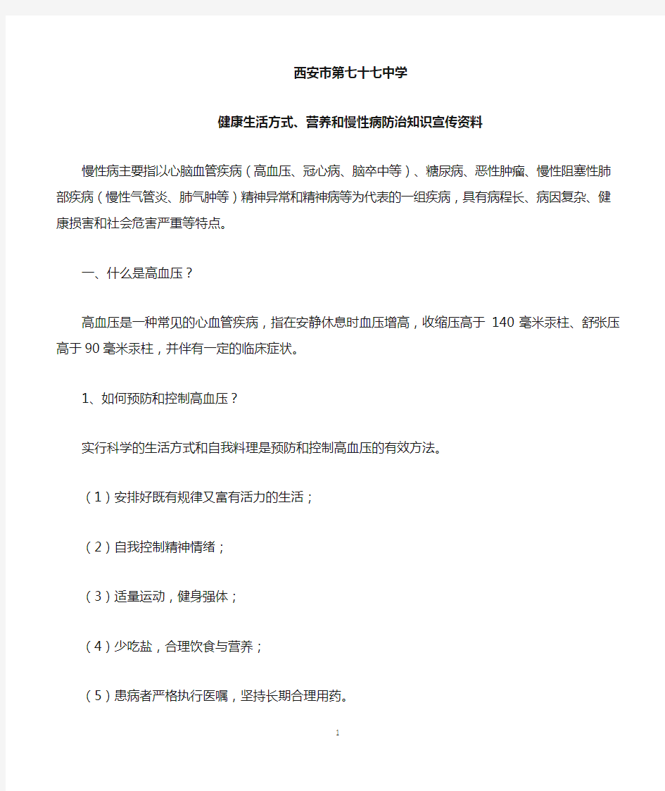 健康生活方式、营养和慢性病防治知识宣传资料