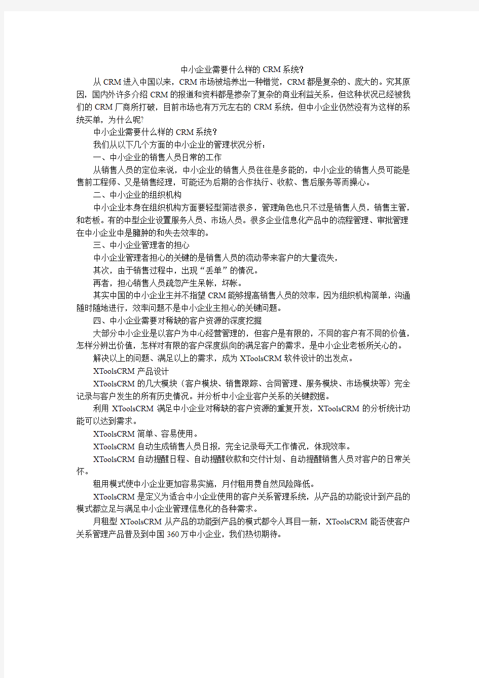 中小企业需要什么样的CRM系统