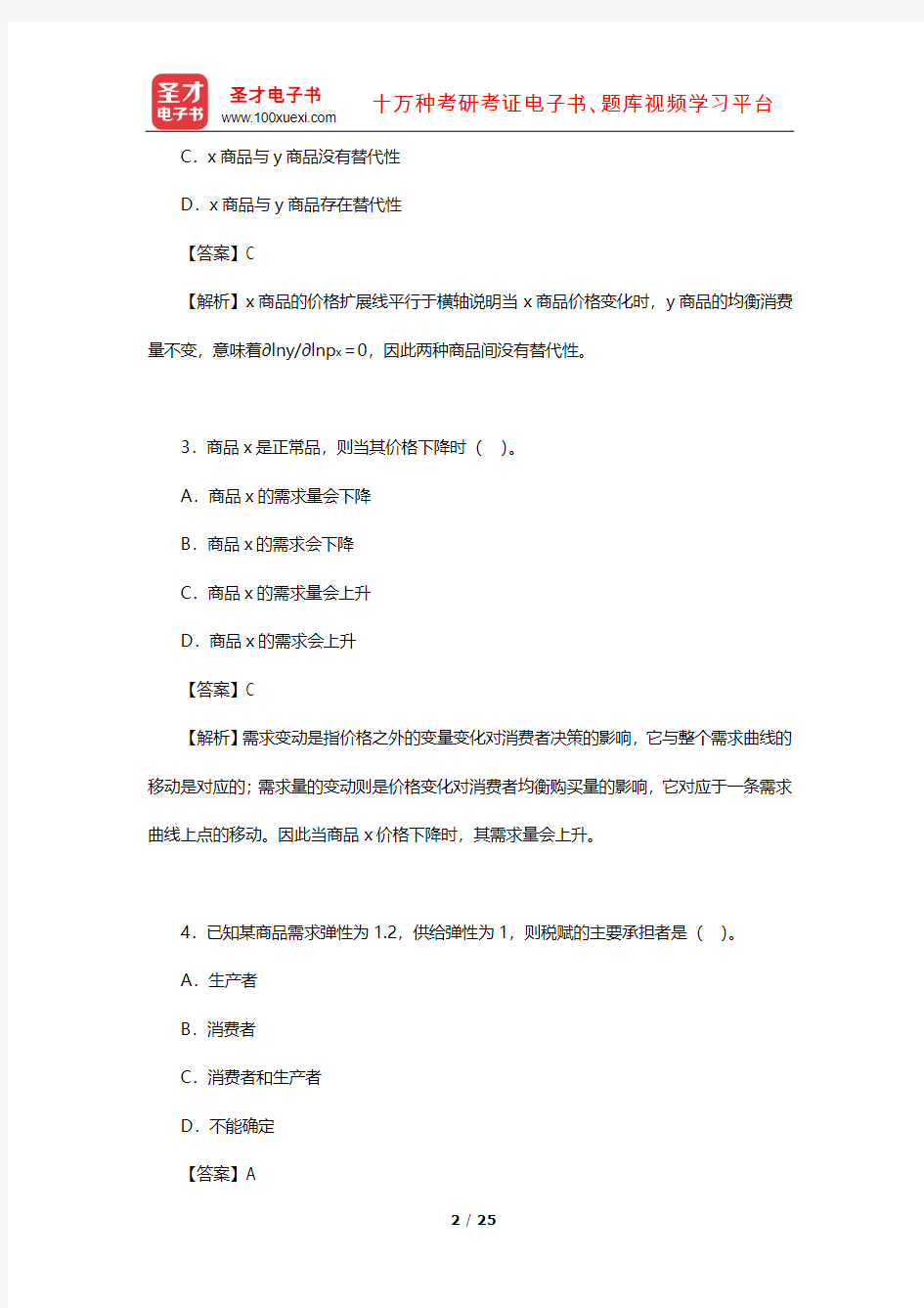 中国科学院大学北京市培养单位867经济学考研模拟试题及详解(一)【圣才出品】