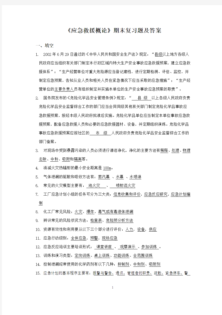 中国石油大学《应急救援概论》期末复习题及答案