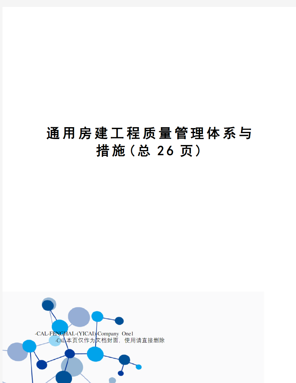 通用房建工程质量管理体系与措施(总26页)