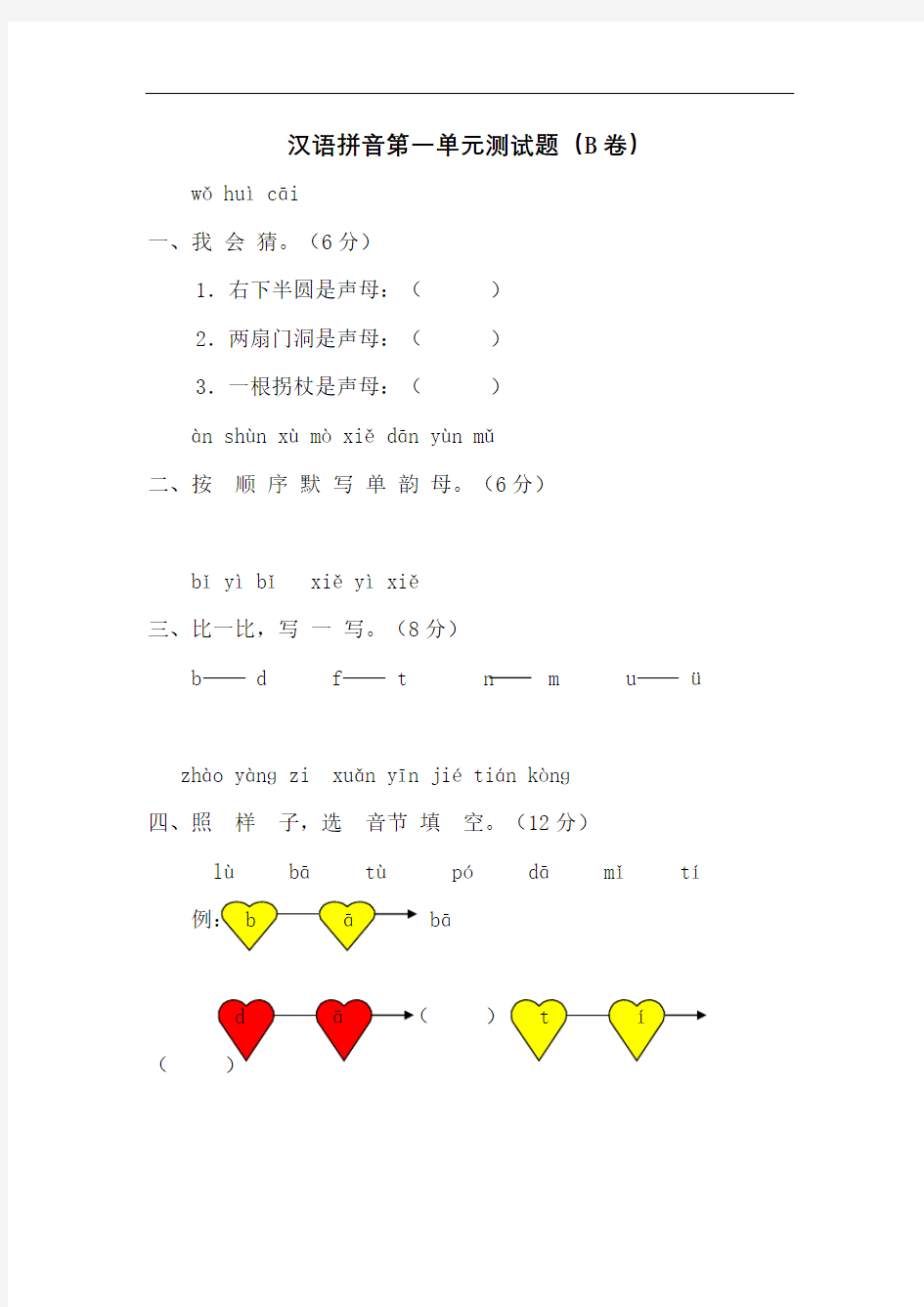 一年级语文上册汉语拼音测试题及答案B卷
