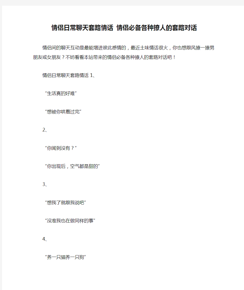 情侣日常聊天套路情话 情侣必备各种撩人的套路对话