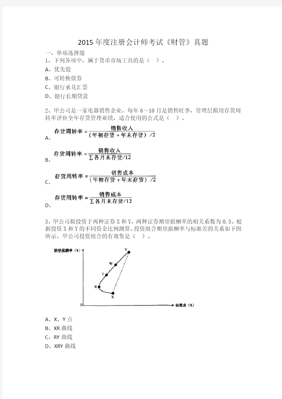 2015年注会全国统考《财务成本管理》真题及答案解析