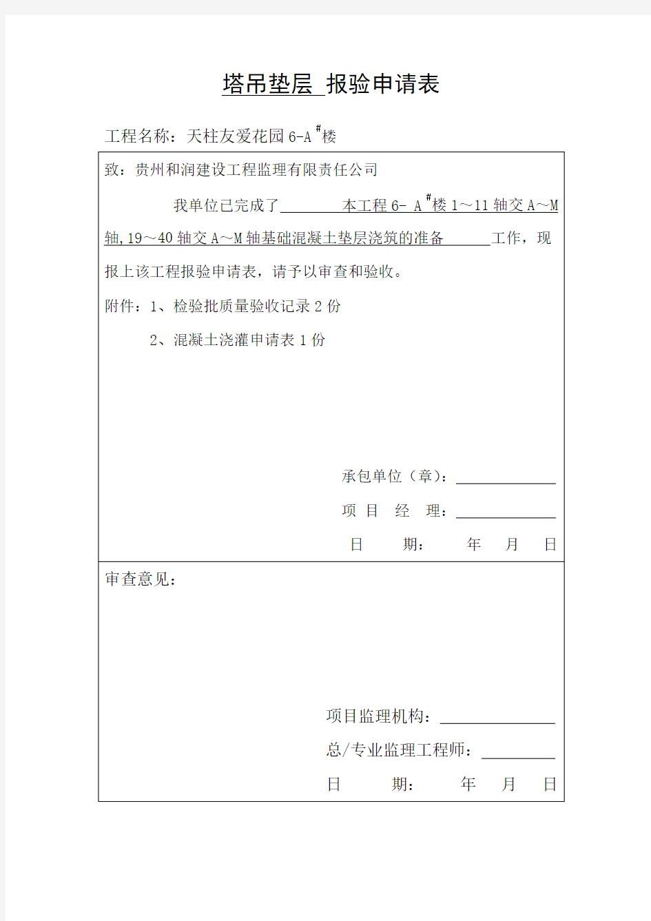 混凝土垫层-报验申请表word版本