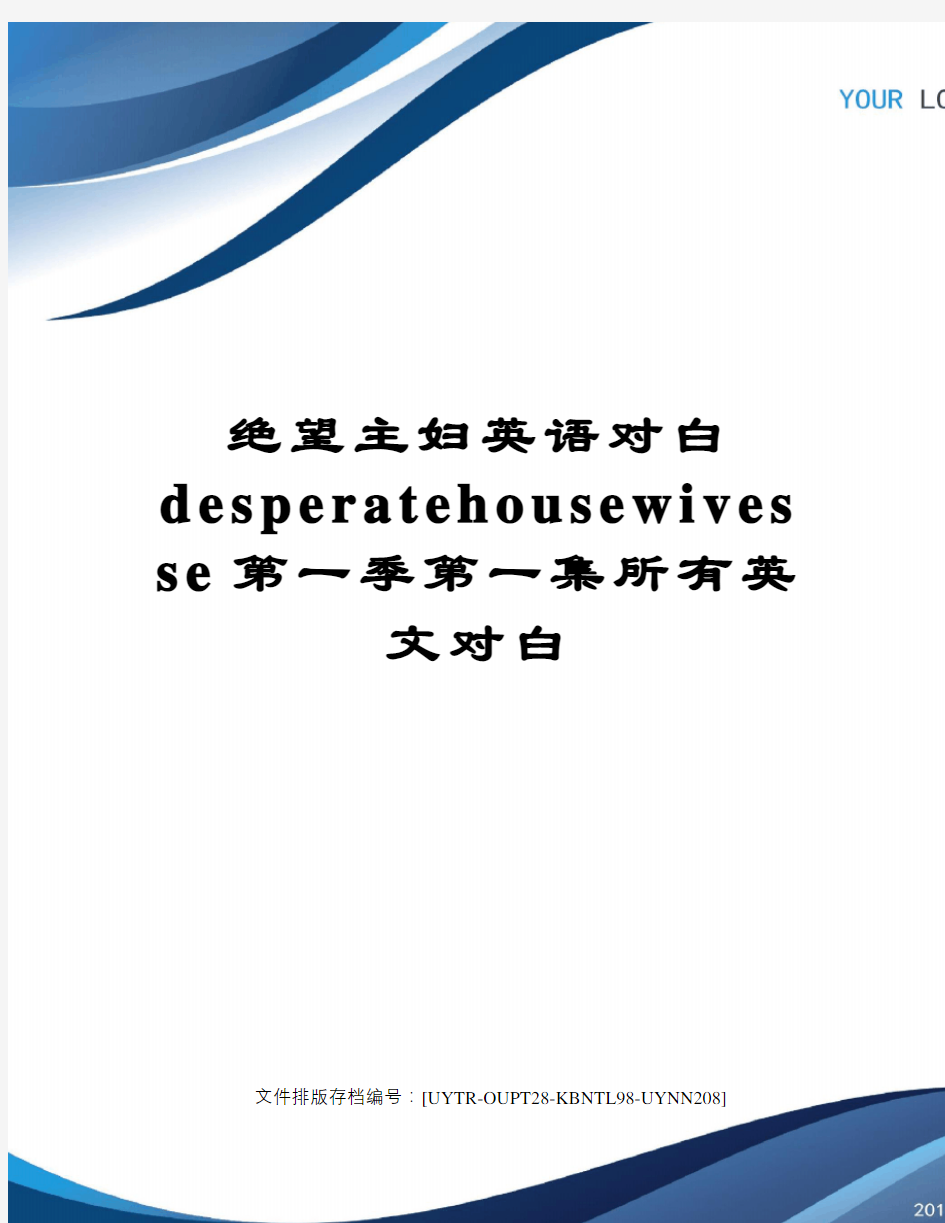 绝望主妇英语对白desperatehousewivesse第一季第一集所有英文对白