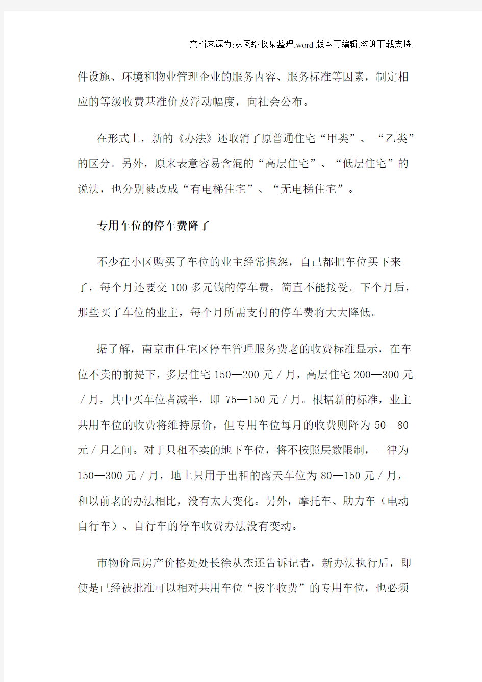 南京市物业服务收费管理实施办法