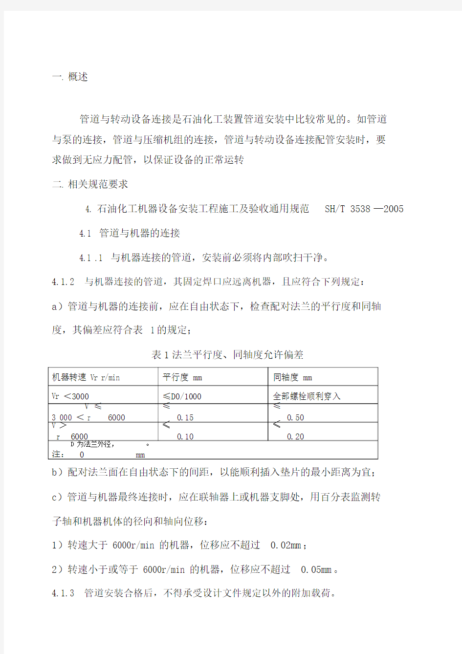 转动设备无应力配管的规范总结要求.docx