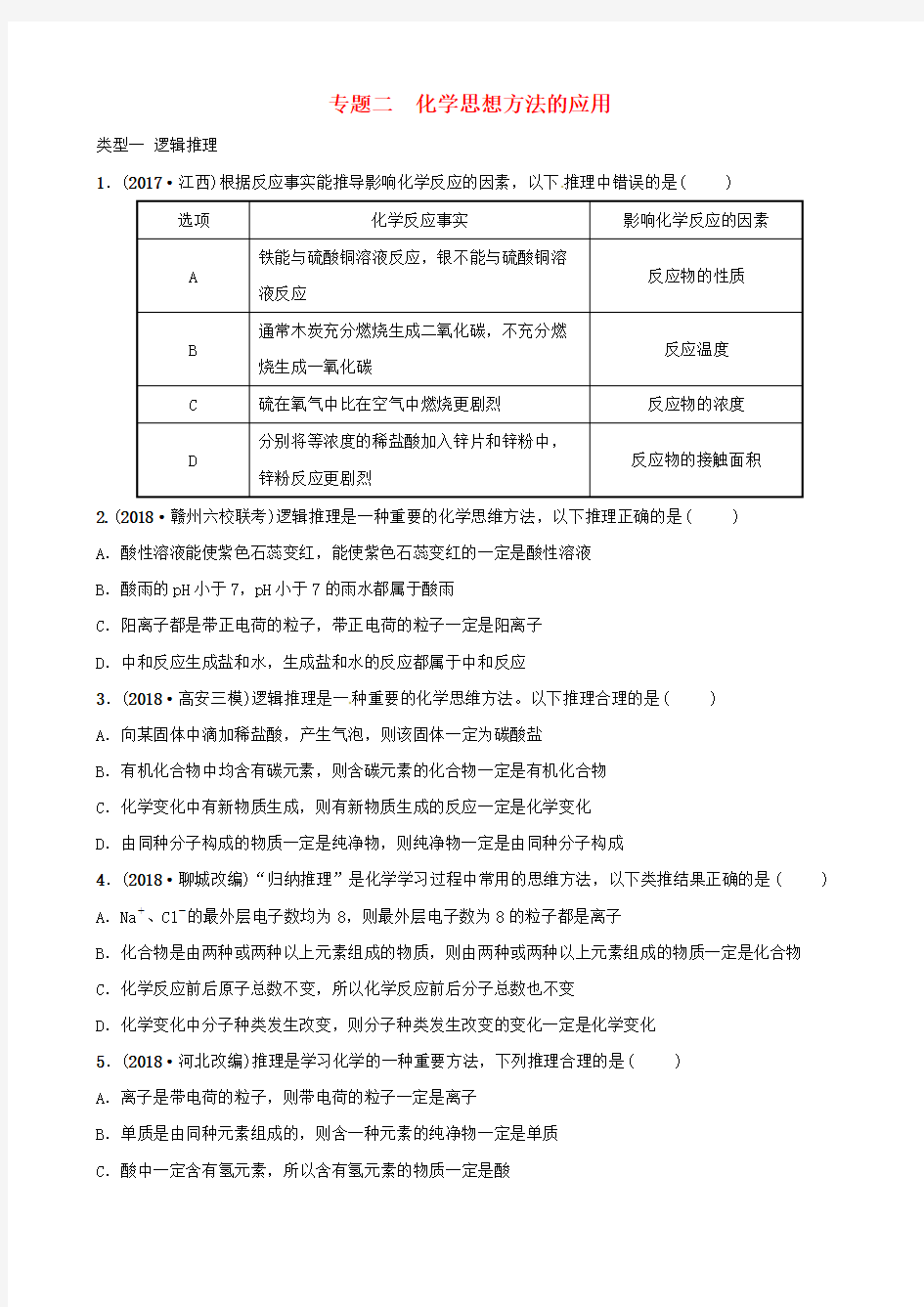 2018年中考化学复习分类专题--化学思想方法的应用(附答案)