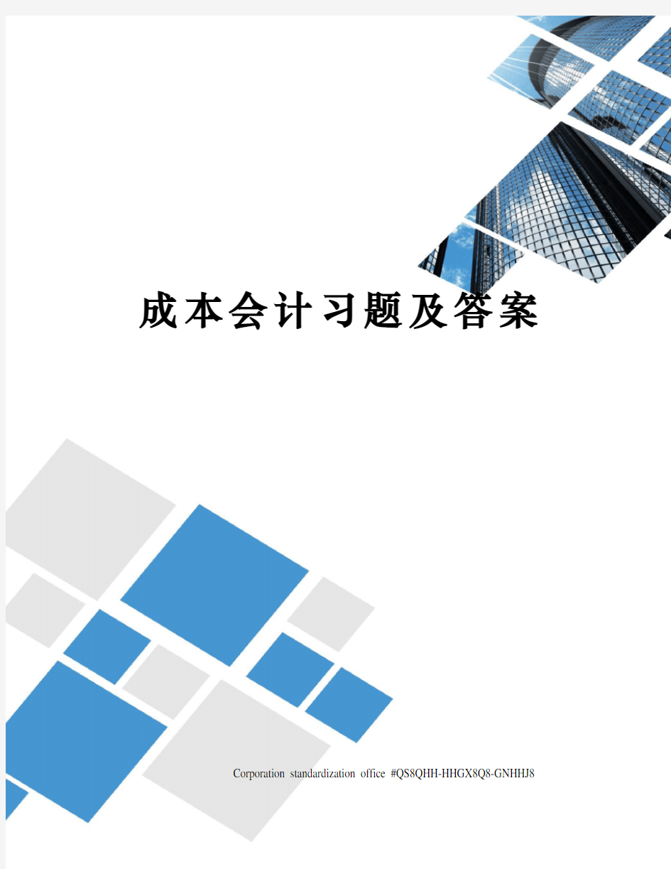 成本会计习题及答案