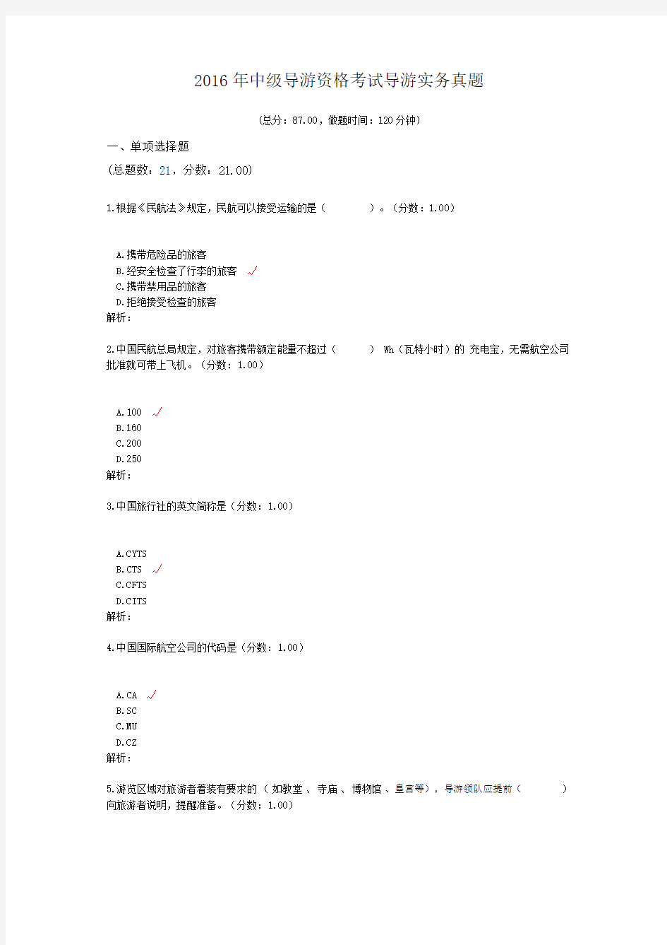 2016年中级导游资格考试导游实务真题