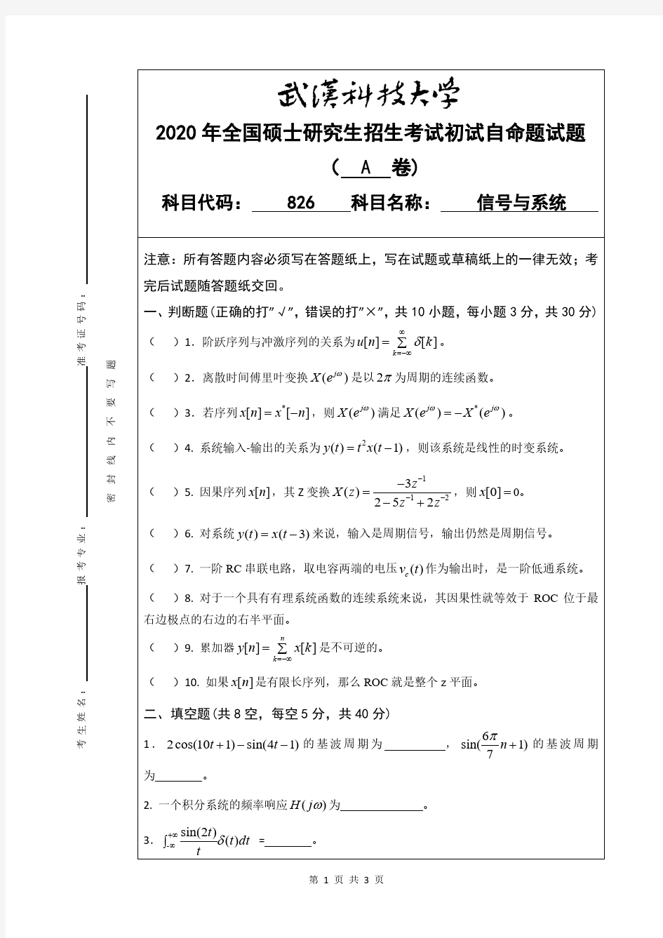 武汉科技大学826信号与系统2018——2020年考研真题都有答案试卷试题