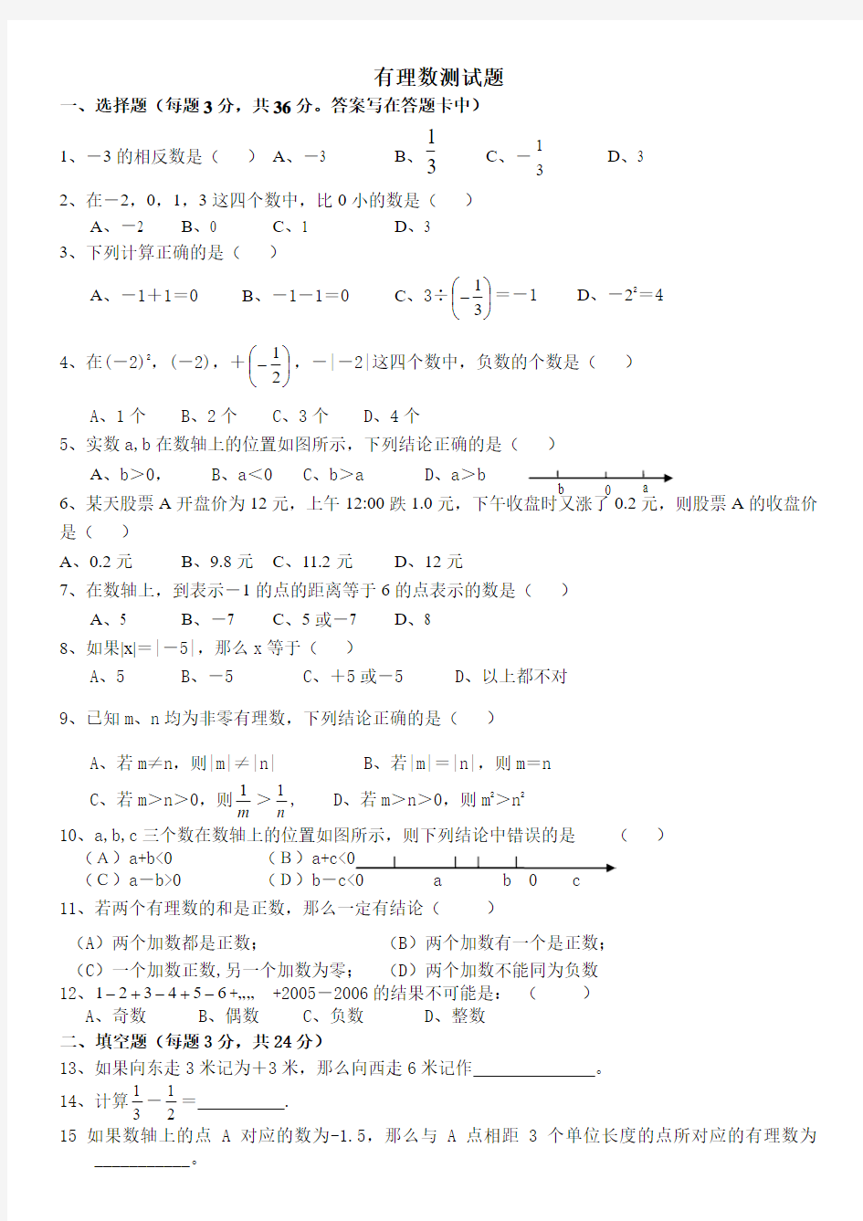 新人教版七年级数学上册第一章有理数单元测试题