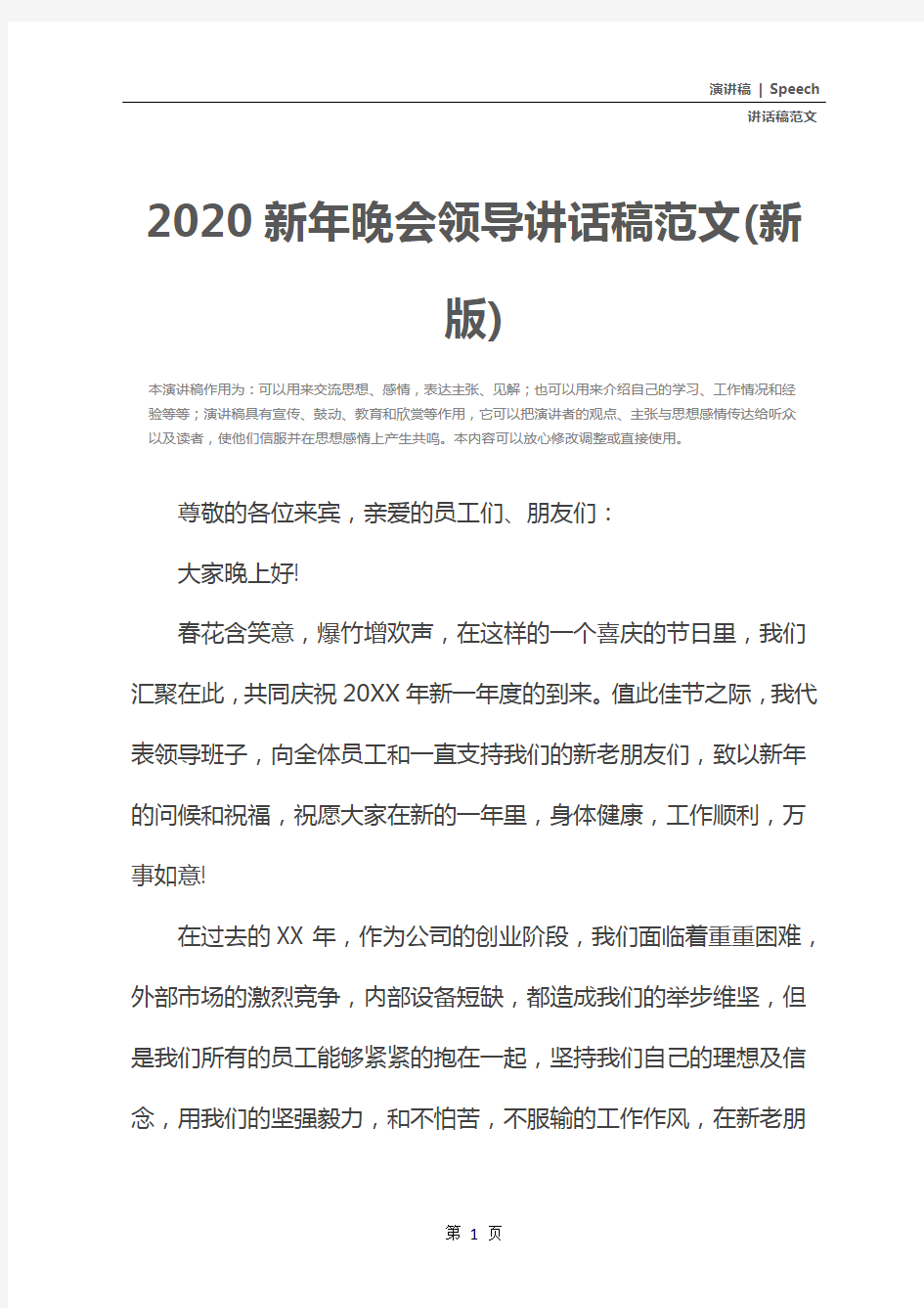 2020新年晚会领导讲话稿范文(新版)