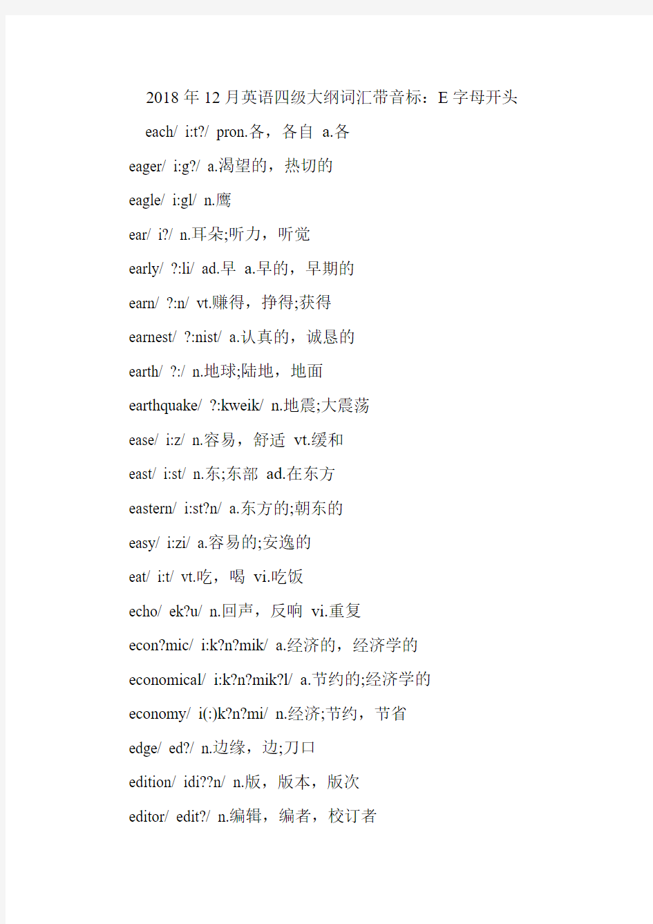 英语四级大纲词汇带音标：E字母开头.doc