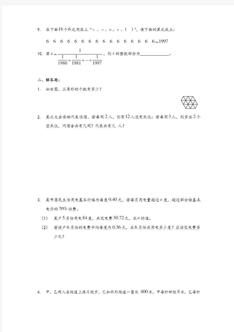 【人教版】最新广州外国语学校六年级小升初招生考试数学试卷