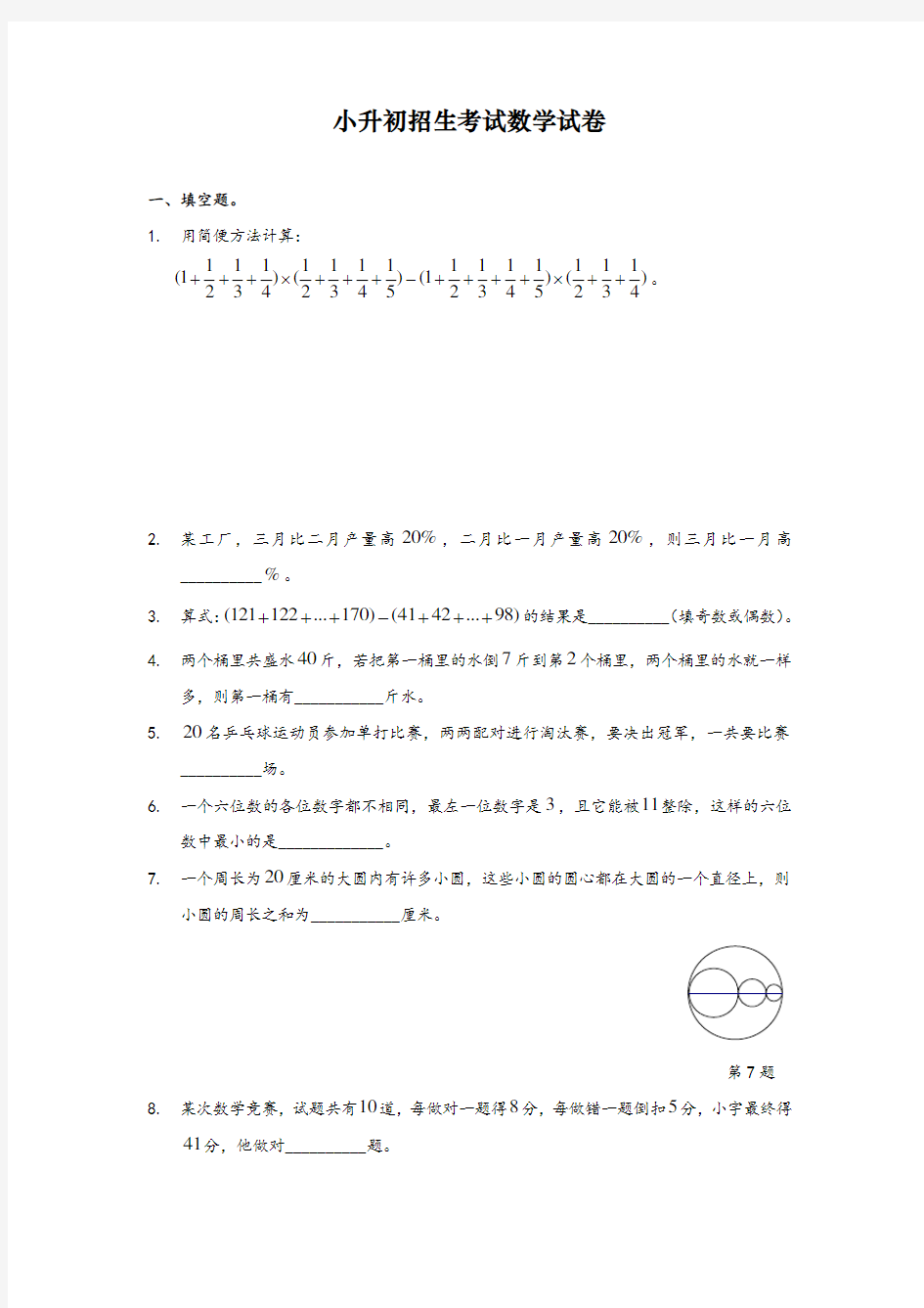 【人教版】最新广州外国语学校六年级小升初招生考试数学试卷