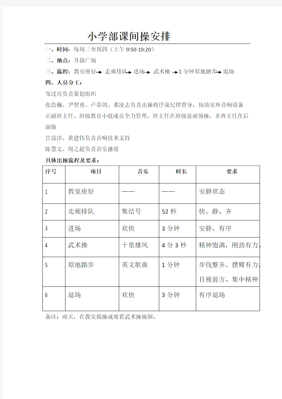 小学课间操安排